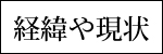 経緯や現状